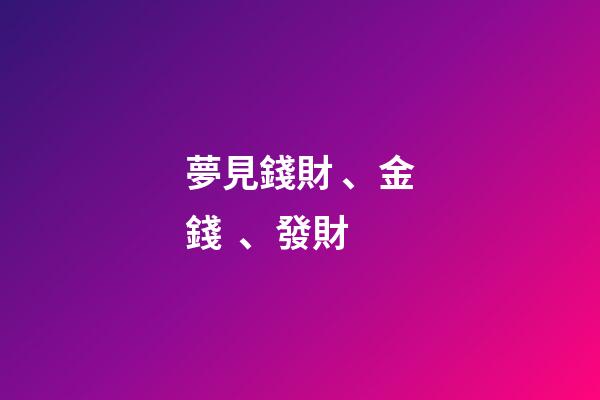 夢見錢財、金錢、發財